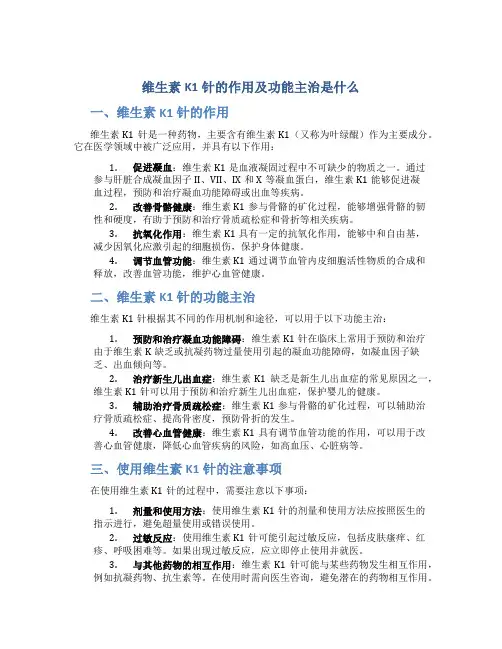 维生素k1针的作用及功能主治是什么