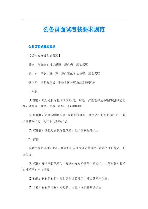 公务员面试着装要求规范