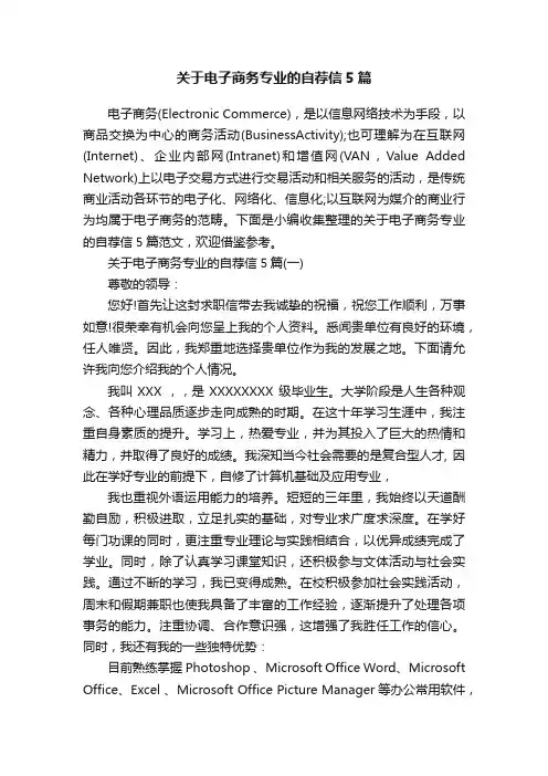 关于电子商务专业的自荐信5篇