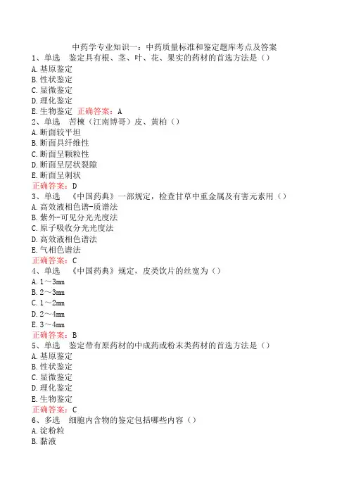 中药学专业知识一：中药质量标准和鉴定题库考点及答案