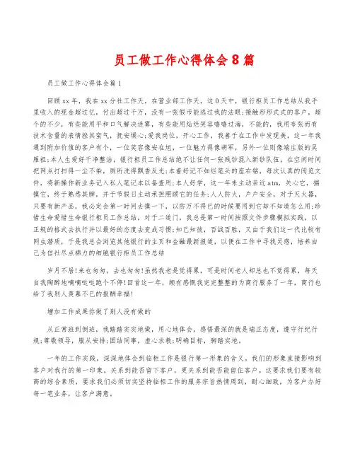 员工做工作心得体会8篇