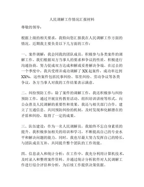 人民调解工作情况汇报材料