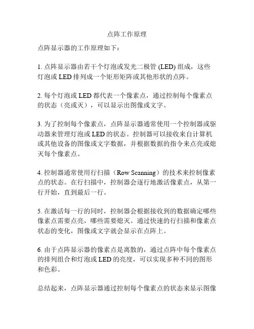 点阵工作原理