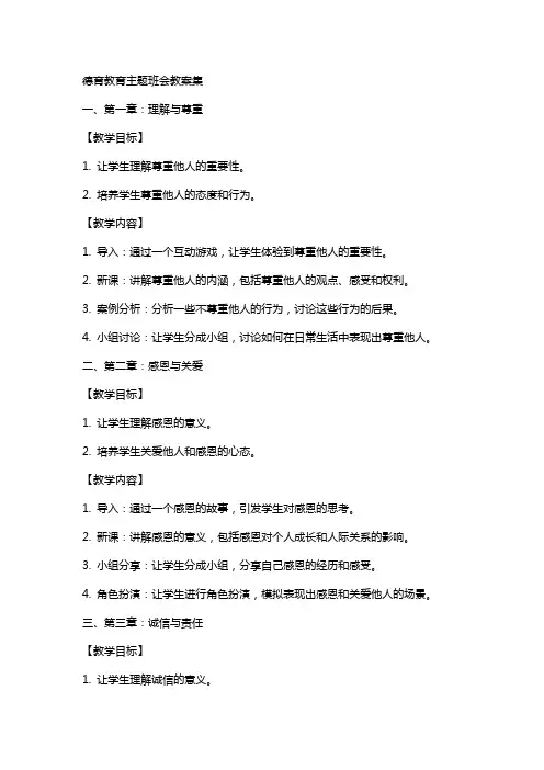 德育教育主题班会教案集