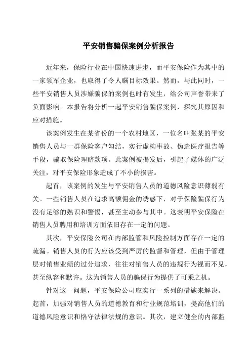 平安销售骗保案例分析报告