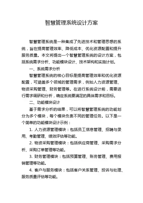 智慧管理系统设计方案