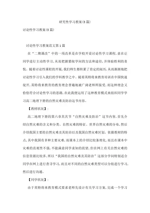 研究性学习教案(5篇)