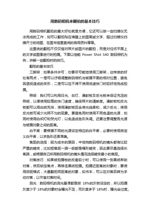 用数码相机来翻拍的基本技巧