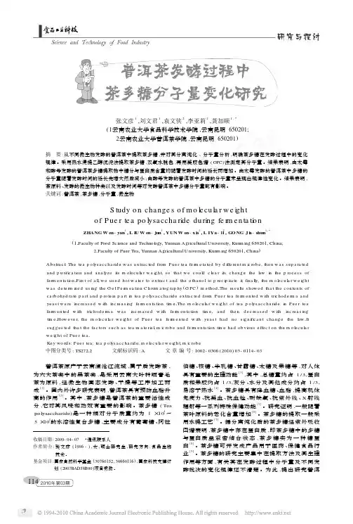 普洱茶发酵过程中茶多糖分子量变化研究