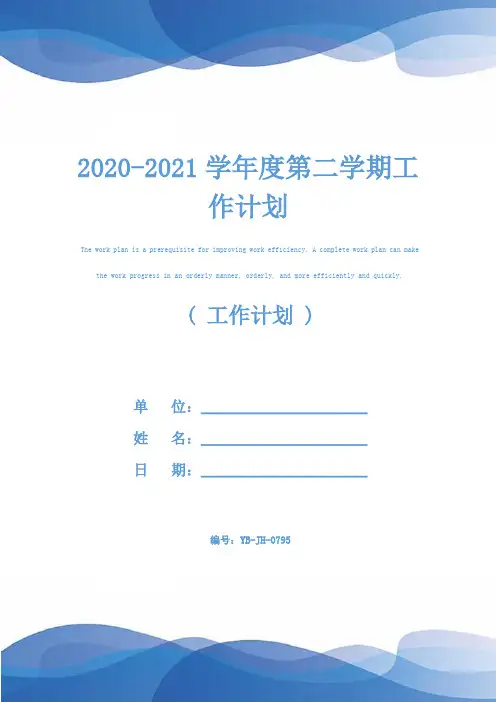 2020-2021学年度第二学期工作计划