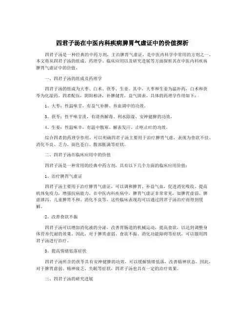 四君子汤在中医内科疾病脾胃气虚证中的价值探析
