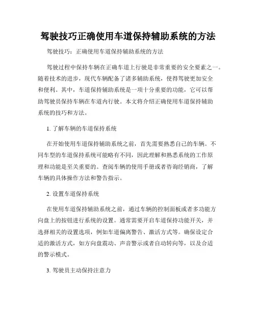 驾驶技巧正确使用车道保持辅助系统的方法