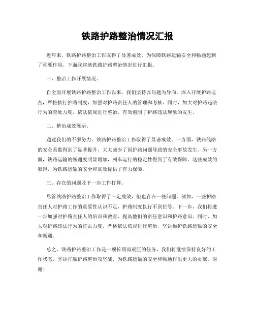 铁路护路整治情况汇报
