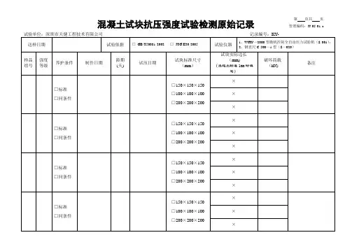 混凝土试块抗压强度检验原始记录表格
