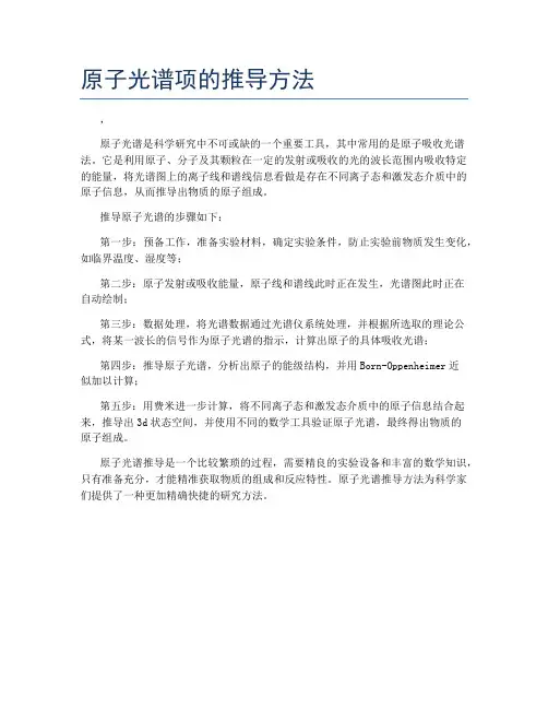 原子光谱项的推导方法
