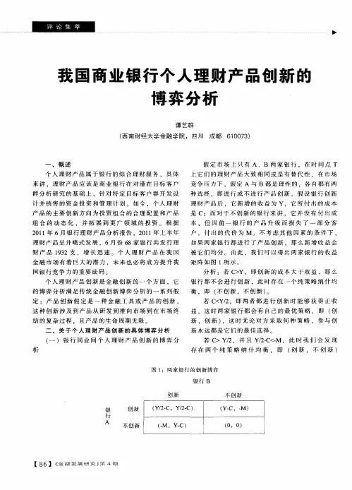我国商业银行个人理财产品创新的博弈分析