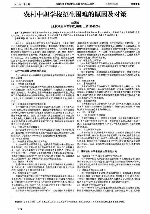 农村中职学校招生困难的原因及对策
