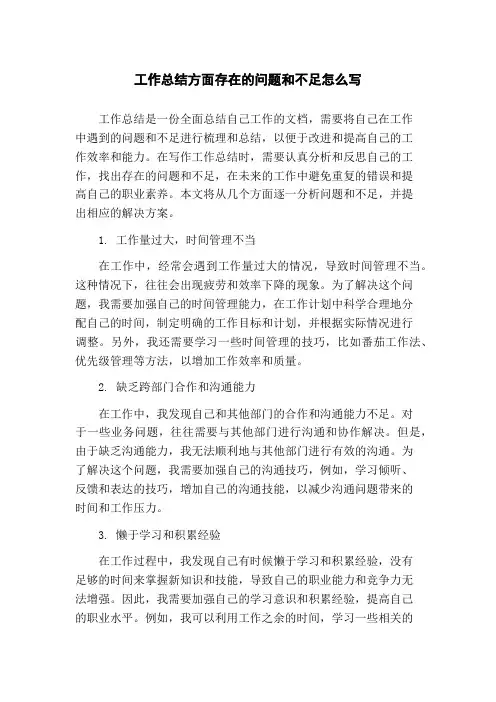工作总结方面存在的问题和不足怎么写