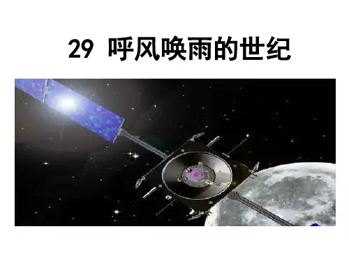 四年级上册语文课件-29《呼风唤雨的世纪》 ｜人教新课标      (共39张PPT)