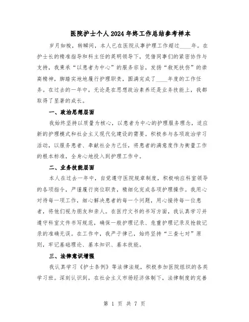 医院护士个人2024年终工作总结参考样本（5篇）