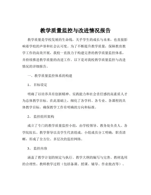 教学质量监控与改进情况报告