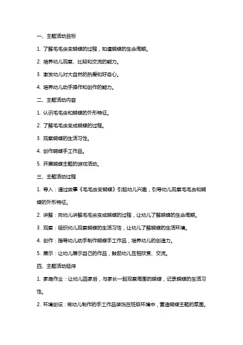 小班主题活动想变蝴蝶的毛毛虫教案