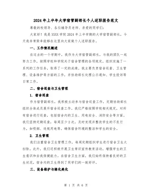 2024年上半年大学宿管副部长个人述职报告范文（3篇）