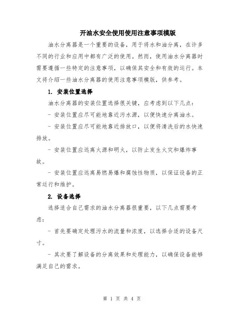 开油水安全使用使用注意事项模版