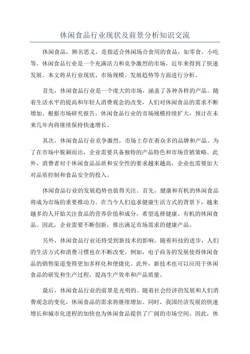 休闲食品行业现状及前景分析知识交流