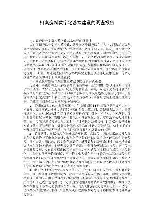 档案资料数字化基本建设的调查报告