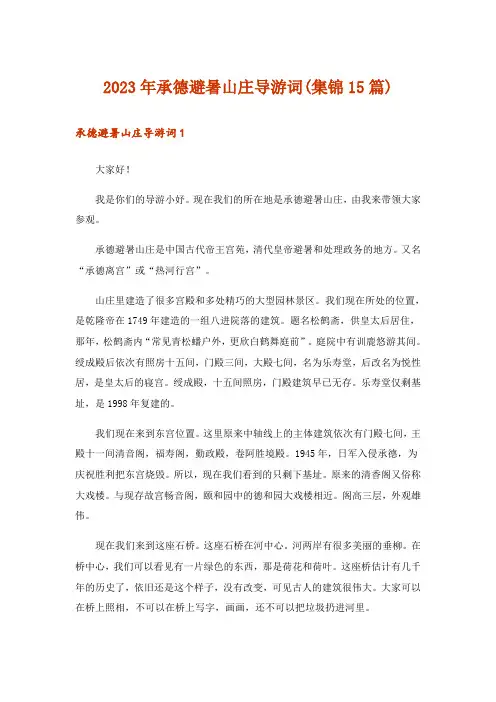 2023年承德避暑山庄导游词(集锦15篇)
