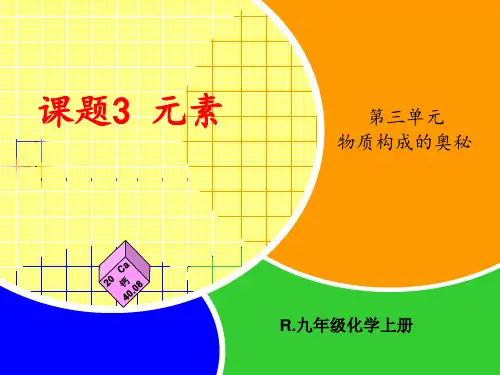 人教版初中化学九年级上册3.3 元素 课件 