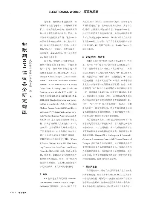 物联网RPL协议安全研究综述