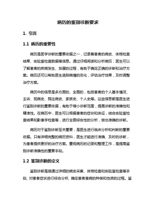 病历的鉴别诊断要求