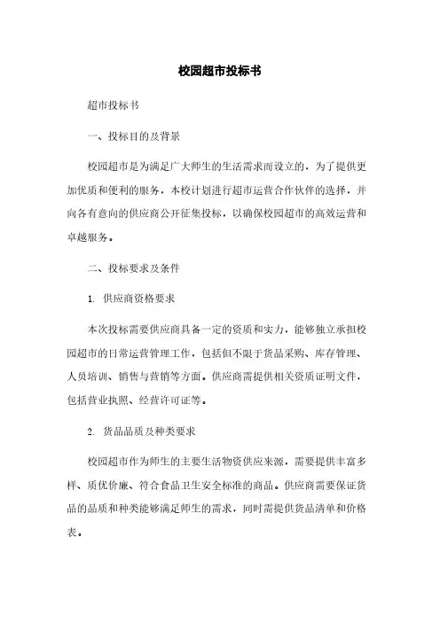 校园超市投标书