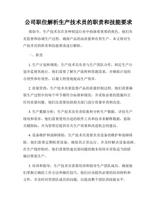 公司职位解析生产技术员的职责和技能要求