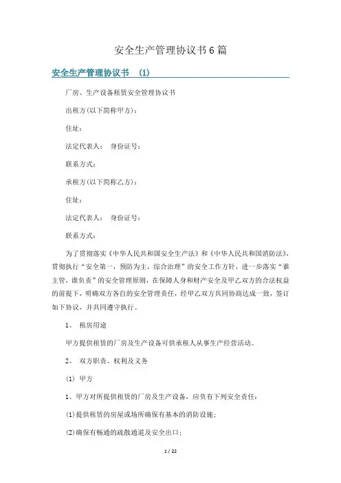 安全生产管理协议书6篇