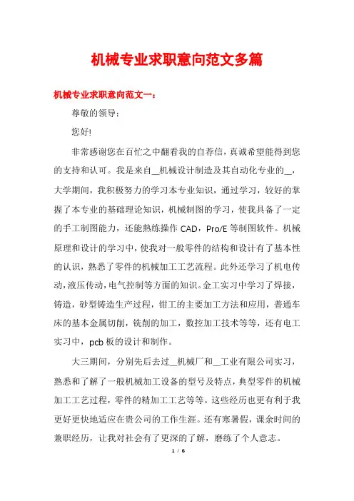 机械专业求职意向范文多篇