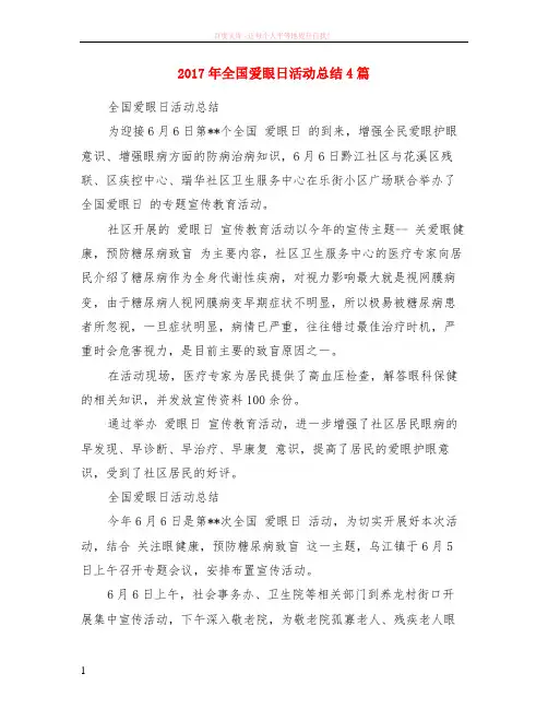 2017年全国爱眼日活动小结4篇 (1)