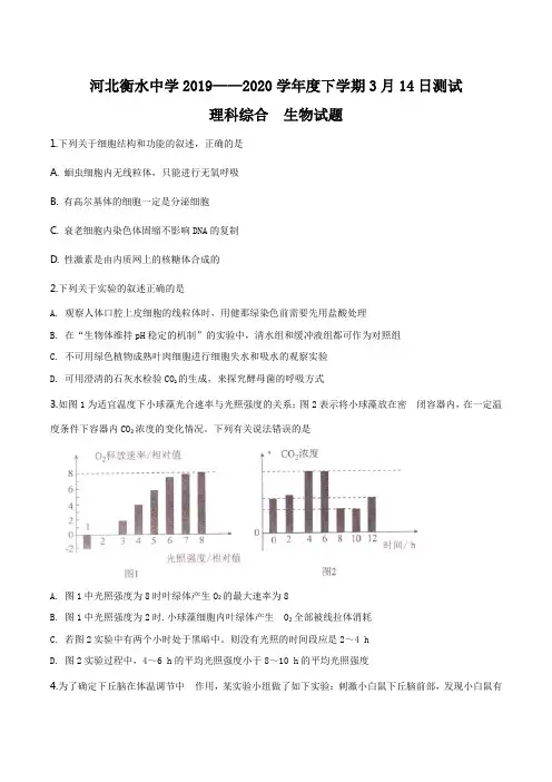 河北省衡水中学2019-2020学年高三下学期3月测试理综生物试题