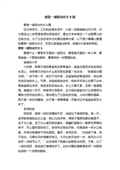 爱是一缕阳光作文8篇