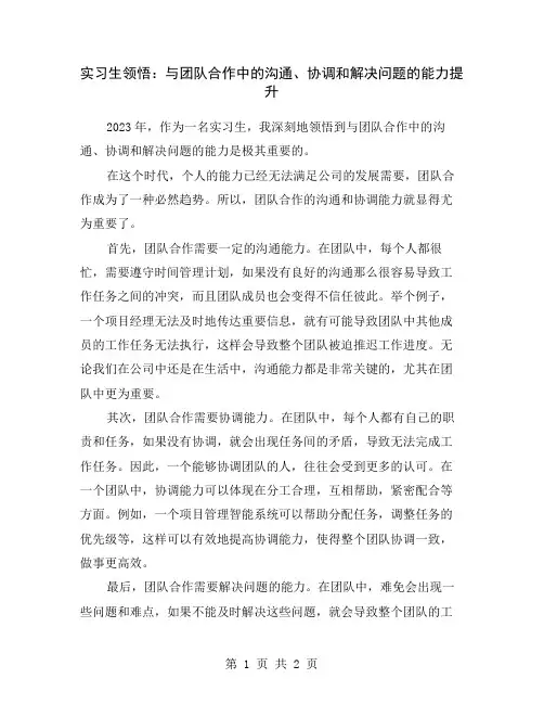 实习生领悟：与团队合作中的沟通、协调和解决问题的能力提升