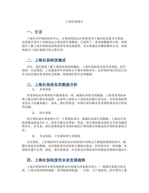 上海社保报告