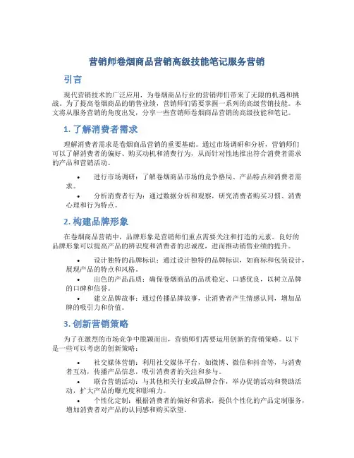 营销师卷烟商品营销高级技能笔记服务营销