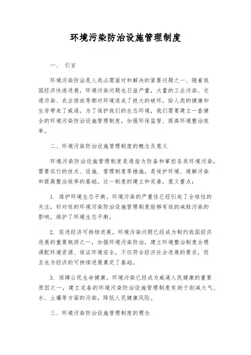 环境污染防治设施管理制度