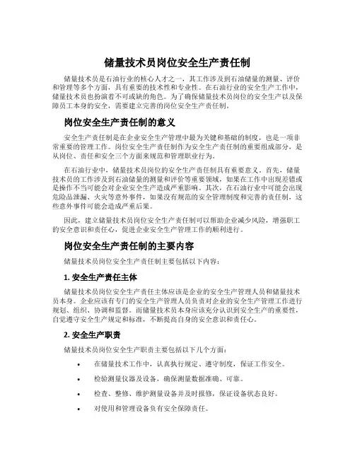 储量技术员岗位安全生产责任制