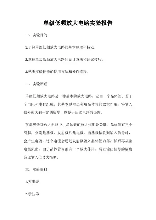 单级低频放大电路实验报告