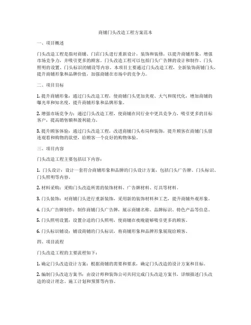 商铺门头改造工程方案范本