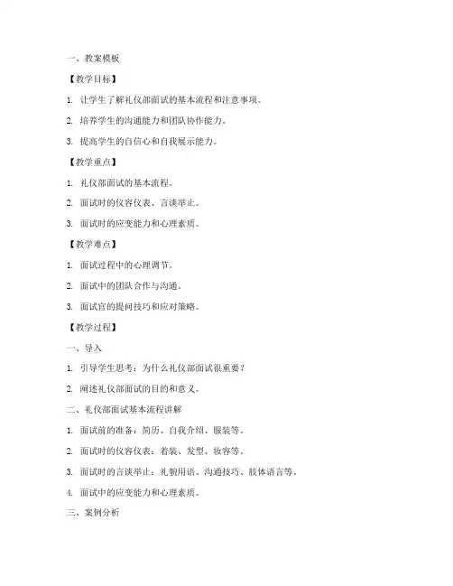 礼仪部面试教案模板及范文