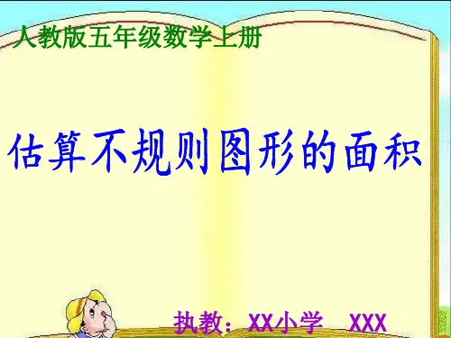 五年级上册不规则图形面积的估算